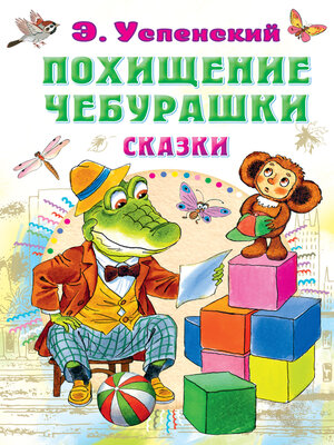 cover image of Похищение Чебурашки. Сказки
